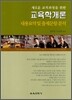 교육학개론 내용요약 및 출제문항 분석