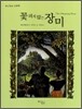 꽃피지 않는 장미