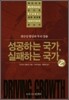 성공하는 국가, 실패하는 국가 2