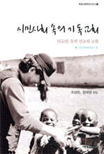 시민사회 속의 기독교회