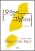 오늘이 그날이다