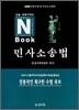 논술 단문시리즈 민사소송법