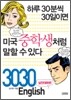 하루 30분씩 30일이면 미국중학생처럼 말할 수 있다