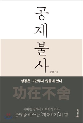 공재불사