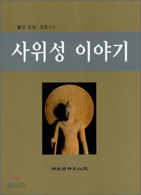 사위성 이야기