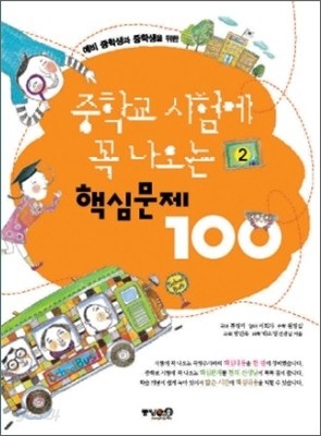 중학교 시험에 꼭 나오는 핵심문제 100 (2)