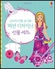 스티커 인형 코디북 패션 디자이너 선물 세트
