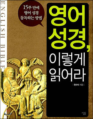 영어 성경, 이렇게 읽어라