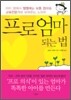 프로 엄마 되는 법