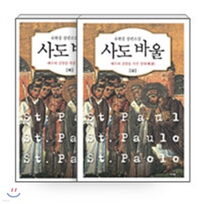 사도 바울 세트