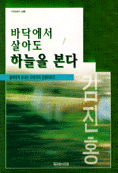 바닥에서 살아도 하늘을 본다 (종교/상품설명참조/2)