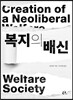 복지의 배신
