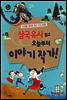 삼국유사 읽고 오늘부터 이야기 작가!