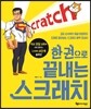 한 권으로 끝내는 스크래치