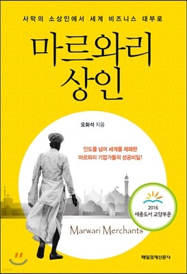 마르와리 상인
