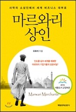 마르와리 상인