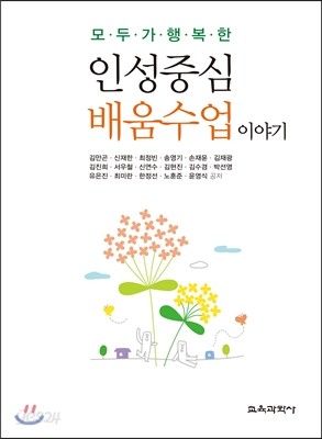 인성중심 배움수업 이야기