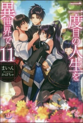 二度目の人生を異世界で(11)