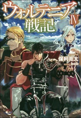 ウォルテニア戰記(4)