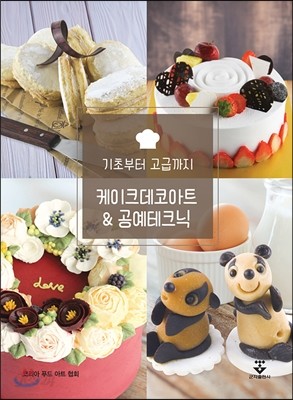 케이크데코아트 &amp; 공예테크닉