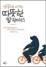 성공으로 이끄는 따뜻한 말 한마디