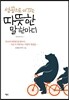 성공으로 이끄는 따뜻한 말 한마디
