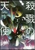 殺戮の天使   2