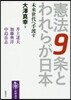 憲法9條とらわれが日本 未來世代へ手渡す