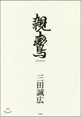 親鸞