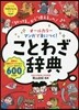 マンガで身につく!ことわざ辭典