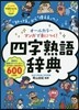 マンガで身につく!四字熟語辭典