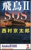 飛鳥(2)SOS