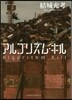 アルゴリズム.キル