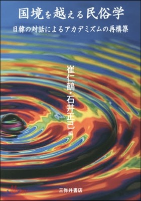 國境を越える民俗學－日韓の對話によるアカ