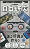 自由硏究おたすけキット 3D寫眞を作ろう