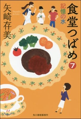食堂つばめ   7 記憶の水