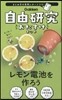 自由硏究おたすけキット レモン電池を作ろ