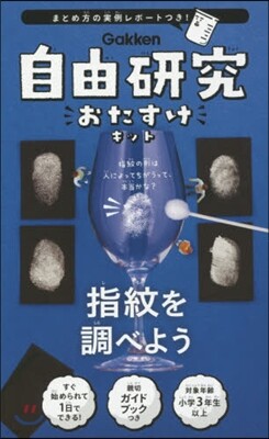 自由硏究おたすけキット 指紋を調べよう
