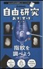 自由硏究おたすけキット 指紋を調べよう