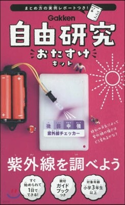 自由硏究おたすけキット 紫外線を調べよう