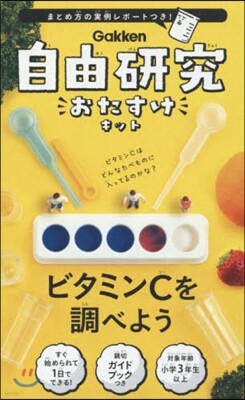 自由硏究おたすけキット ビタミンCを調べ