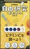自由硏究おたすけキット ビタミンCを調べ