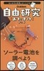 自由硏究おたすけキット ソ-ラ-電池を調