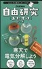 自由硏究おたすけキット 寒天で電氣分解し