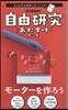 自由硏究おたすけキット モ-タ-を作ろう