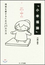 小幸福論