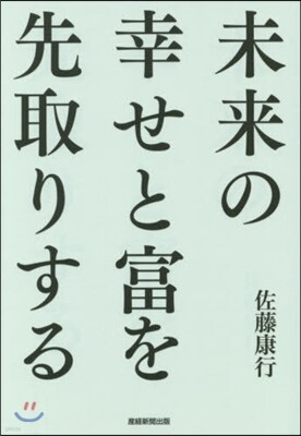 未來の幸せと富を先取りする