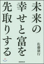 未來の幸せと富を先取りする