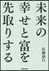 未來の幸せと富を先取りする
