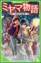 ミヤマ物語(3)僞りの支配者
